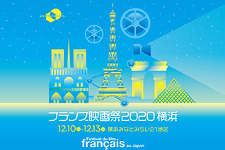 フランス映画祭2020横浜