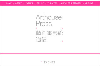Webサイト「Arthouse Press：藝術電影館通信」スタート！