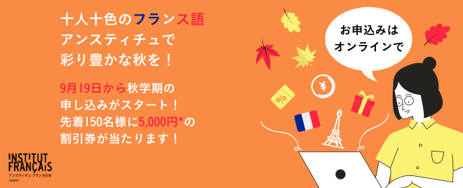 秋学期、オンライン登録でクーポンゲット！