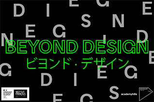 Beyond Design：デザインにおける現代の課題