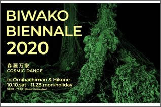 BIWAKOビエンナーレ2020 “森羅万象〜COSMIC DANCE”