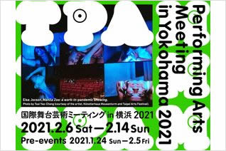 TPAM国際舞台芸術ミーティング in 横浜 2021