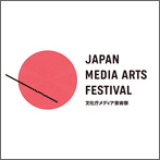 Appel à projets : 25th Japan Media Arts Festival
