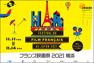 フランス映画祭2021 横浜まもなく開催！