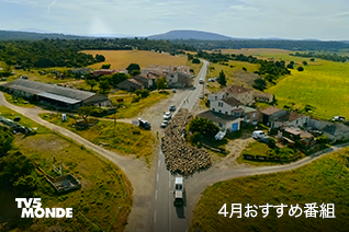 TV5MONDE 4月のおすすめ TV5MONDE 4月のおすすめ