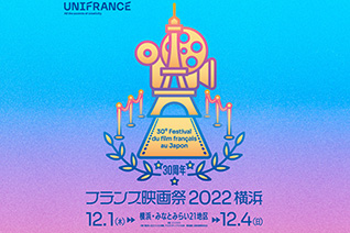 フランス映画祭2022 横浜 フランス映画祭2022 横浜