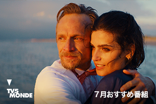 TV5MONDE 7月のおすすめ