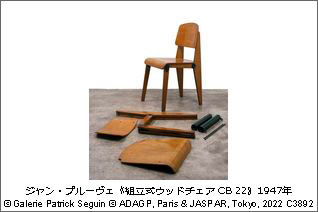 ジャン・プルーヴェ展　椅子から建築まで