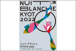 ニュイ・ブランシュ KYOTO 2022